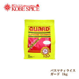 バスマティライス ガード GUARD 1kg(1袋) 送料無料