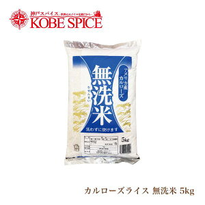 神戸スパイス カルローズライス 無洗米 5kg 送料無料