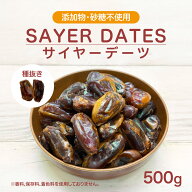 サイヤーデーツ 種なし UAE産（袋入）500g ドライデーツ