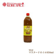 Tez マスタードオイル 950ml (864g) ×1本 Mustard Oil 送料無料 【10%OFF】