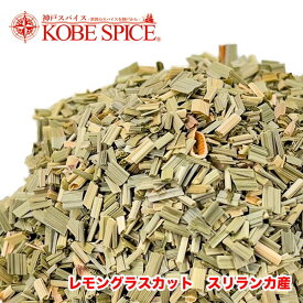 レモングラスカット 250g スリランカ産 葉,Lemon grass cut,ドライ,ハーブ,スパイス,シンボポゴン・シトラタス ,レモンソウ,ハーブティー,Herb,Spice,シングルハーブ【ゆうパケット便送料無料】