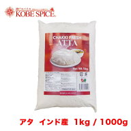 アタ 全粒粉 インド産 1kg / 1000g 全粒粉 Whole Wheat Flour 【10%OFF】