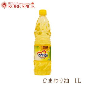 brinto ひまわり油 1L×3本 (3L) 【送料無料】 Sunflower Oil 食用油 向日葵油 サンフラワーオイル リノール酸 神戸スパイス