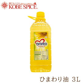 brinto ひまわり油 3L×1本 【送料無料】 Sunflower Oil 食用油 向日葵油 サンフラワーオイル リノール酸 神戸スパイス