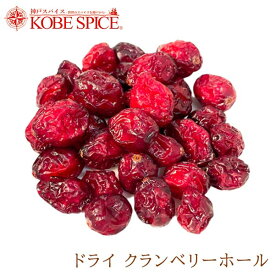 ドライ クランベリーホール 100g Dried Cranberry Whole ドライフルーツ 果実加工品 生薬 お菓子 グラノーラ 神戸スパイス ゆうパケット送料無料,MT