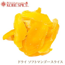 ドライ ソフトマンゴースライス 500g(100g×5袋) Dried Soft Mango slice ドライフルーツ 果実加工品 生薬 お菓子 グラノーラ 神戸スパイス ゆうパケット送料無料,MT