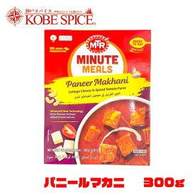 MTR パニールマカニ PaneeMTR Makhani 300g ×20個 (1箱)　日本正規販売店 パニール トマト カッテージチーズ レトルトカレー チーズ インドカレー 業務用,神戸スパイス スパイス ,神戸スパイス,