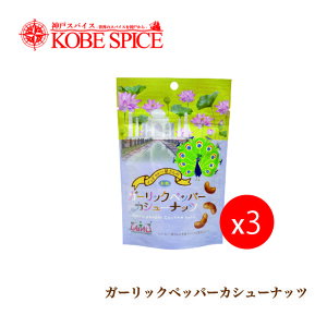 K[bNybp[JV[ibc 80g×3 䂤pPbg Garlic pepper Cashew nuts Mtg q ƈ XpCX ܂  Zbg lߍ킹 ʔ