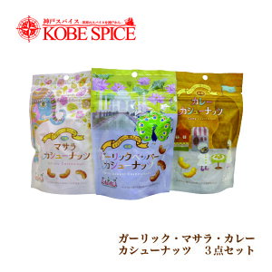 JV[ibc3ZbgiJ[}TK[bNj 80g×3 Cashew nuts Mtg q ƈ XpCX ܂  Zbg lߍ킹 ʔ
