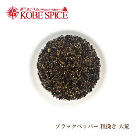 【楽天1位】 ブラックペッパー 粗挽き 大荒 100g 250g 500g Black Pepper Coarse