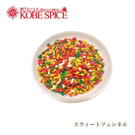 スイートフェンネル 250g Sweet Fennel メール便送料無料