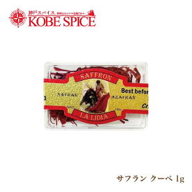 サフラン 1g ゆうパケット便送料無料 Saffron クーペ めしべ パエリア スペイン料理 スイーツ カレー 調味料 神戸スパイス MT
