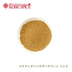 コリアンダーパウダー グリーン 500g Coriander Powder Green 送料無料 【10%OFF】