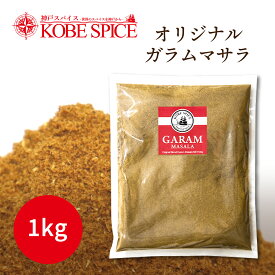 オリジナルガラムマサラ 1kg Garama Masala 送料無料