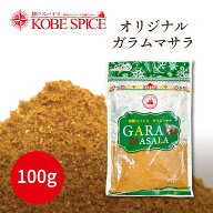 オリジナルガラムマサラ 100g メール便送料無料 粉末 Garam Masala
