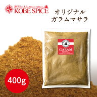 【30%OFF】オリジナルガラムマサラ 400g メール便送料無料 粉末 Garama Masala