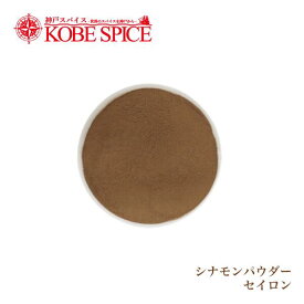シナモンパウダー セイロン スリランカ産 250g Cinnamon Powder メール便送料無料
