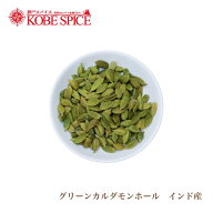 グリーンカルダモンホール インド産 250g Green Cardamon Whole メール便送料無料 【10%OFF】