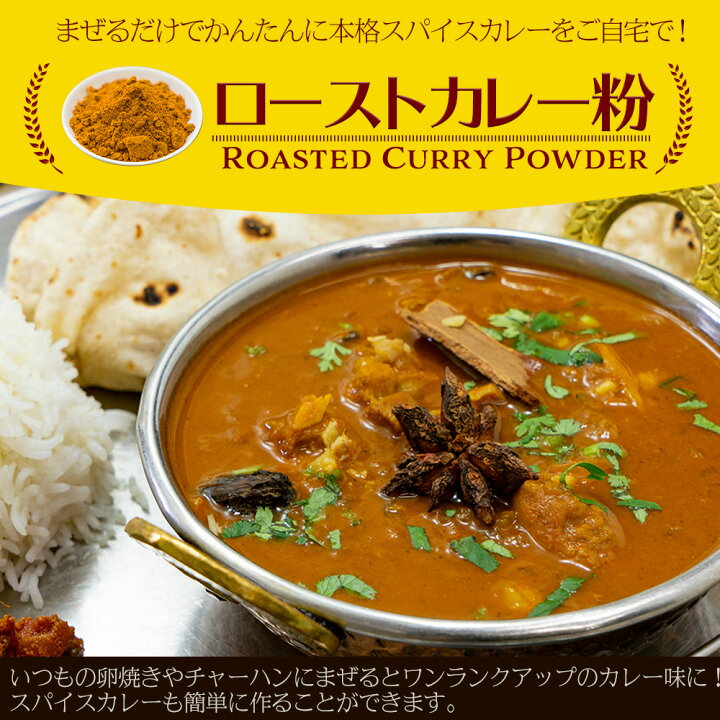 楽天市場】神戸スパイス オリジナル ロースト カレー粉 500g (マドラスカレーマサラ) Madras Curry masala,スパイス,カレー, ミックススパイス,サラダ,神戸スパイス 【ゆうパケット送料無料】 : 神戸スパイス 楽天市場】神戸スパイス オリジナル ロースト カレー粉 500g (マドラスカレーマサラ) Madras Curry masala,スパイス,カレー, ミックススパイス,サラダ,神戸スパイス 【ゆうパケット送料無料】 : 神戸スパイス