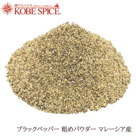 ブラックペッパー 粗め パウダー マレーシア産1kg / 1000g,業務用,神戸スパイス,Black Pepper Coarse Powder,粉末,ブラックペッパー,パウダー,黒胡椒,胡椒,コショウ,スパイス,ハーブ,調味料,仕入, ,MT