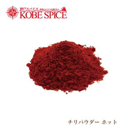 チリパウダー ホット 500g 常温便送料無料 Chili Powder HOT 一味唐辛子 調味料 神戸スパイス MT