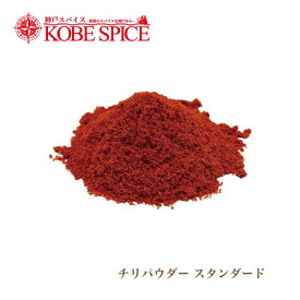 カイエンペッパーパウダー チリパウダー スタンダード 500g ゆうパケット便送料無料 Cayenne Pepper Powder 粉末 一味唐辛子 調味料 神戸スパイス MT