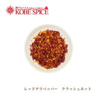 レッドチリクラッシュホット 250g Red Chile Whole メール便送料無料