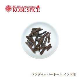 ロングペッパーホール(ヒハツ) インド産 100g Long Pepper Whole メール便送料無料