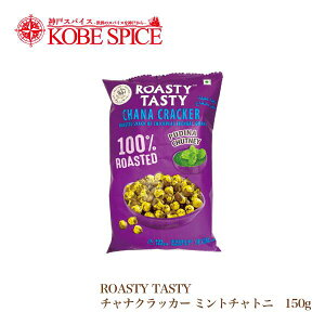 ROASTY [XgЂ悱~g`gj 150g×1 / ROASTY CHANA CRACKER PUDINA CHUTNEY,_˃XpCX