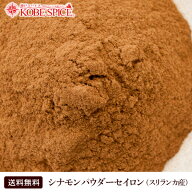 【楽天1位】 シナモンパウダー セイロン スリランカ産 250g Cinnamon Powder メール便送料無料