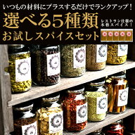定番スパイス21種類から選べる！よりどりお試しスパイス福袋5品セット(各20g×5種類) メール便送料無料 …