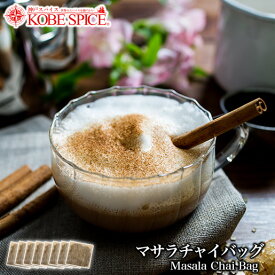 【ワンコイン価格】マサラチャイバッグ 8包入り ゆうパケット便送料無料 スパイス入り インド産アッサムCTC茶葉使用！便利なティーバッグ 鍋調理 インド紅茶 神戸スパイス MT