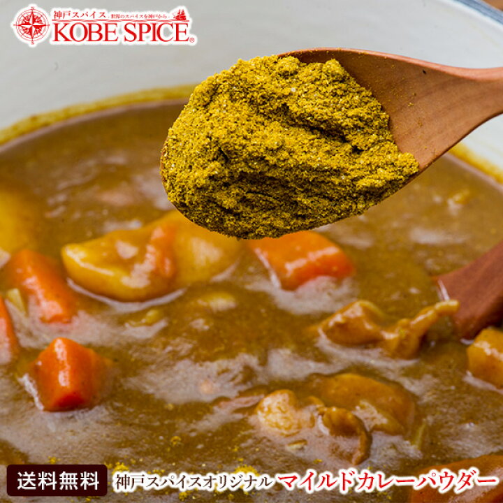 楽天市場 減塩 マイルド カレー パウダー 400g 辛くないカレー粉 4種類のレシピ付き 粉末 カレー粉 カレーパウダー コリアンダー ターメリック 神戸スパイス ゆうパケット便送料無料 神戸スパイス