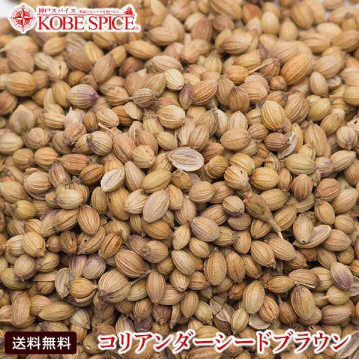 楽天市場 コリアンダーシード ブラウン インド産 500g Coriander Seeds コエンドロ 原型 コリアンダー シード インド スペイン 中華 イタリア スパイス ハーブ 調味料 業務用 神戸スパイス 神戸スパイス
