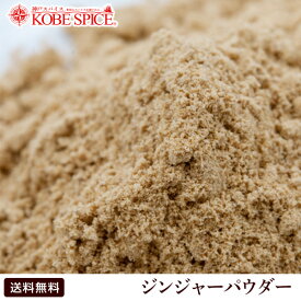 ジンジャーパウダー 10kg (1kg×10袋)【送料無料】業務用,神戸スパイス,Ginger Powder,粉末,ジンジャー,パウダー,生姜,しょうが,スパイス,ジンジャラー,ハーブ,乾燥しょうが,悪玉コレステロール,ジンゲロール】