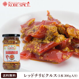 レッドチリピクルス 283g 1本 とうがらし,唐辛子,漬け物,アチャール,Achar,付け合わせ,インドカレー,チャツネ,調味料,スパイス,食材,材料,業務用,神戸スパイス,神戸スパイス,【送料無料】