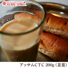 ミルクティーに最適な茶葉！アッサムCTC 200g チャイ,紅茶,CTC,茶葉,アッサム,Aam,Chai,ミルクティー,チャイ用茶葉,通販,神戸スパイス,送料無料