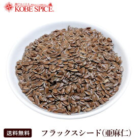 フラックスシード(亜麻仁) 1kgFlax seed 神戸スパイス【送料無料】