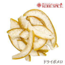 ドライポメロ タイ産 500gdry pomelo ドライフルーツ 果実加工品 お菓子 神戸スパイス 送料無料