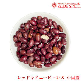 レッドキドニービーンズ(中国産) 10kg (1kg×10袋),業務用,神戸スパイス,豆,Red kidney beans,レッドキドニー,ラジマ,Rajma,レッドロビヤ,Red Lobiya,赤インゲン豆,金時豆】送料無料