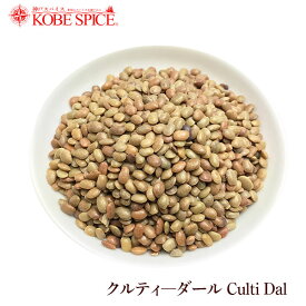 クルティダール 5kg(1kg×5袋) ,ガハット豆 ホースビーンズ 乾燥豆,神戸スパイス,MT