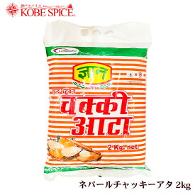 ネパール チャッキー アタ 2kg ×3袋 GYAN CHAKKI ATTA ,全粒粉, wheat flour,トゥーリ,Atta,Raggy Flour,チャパティ 送料無料 MT