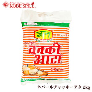 ネパール チャッキー アタ 2kg ×3袋 GYAN CHAKKI ATTA ,全粒粉, wheat flour,トゥーリ,Atta,Raggy Flour,チャパティ 送料無料
