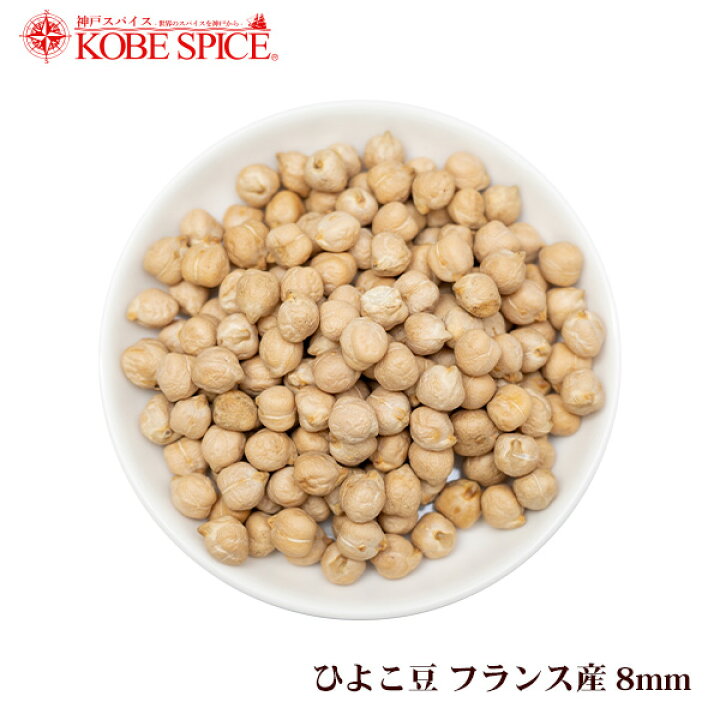 楽天市場 ひよこ豆 ５ｋg １ｋｇ ５袋 フランス産 8mm 業務用 神戸スパイス 乾物 地中海式料理 豆 Chickpea ヒヨコ豆 チャナ豆 チャナ Garbanzo Kabuli Chana ガルバンゾー エジプト豆 神戸スパイス 神戸スパイス