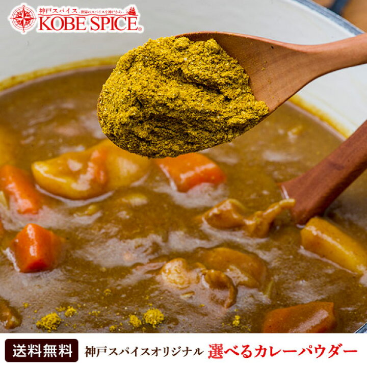 ５種類から選べるカレーパウダー400g[4種類のレシピ付き]ゆうパケット便送料無料(ホットorロースト無塩orマイルドorノーマル)小麦粉不使用＋動物性油脂不使用でヘルシー！粉末カレー粉神戸スパイスMT
