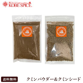 【10%OFF】クミン セット パウダー & シード【各100g】Cumin Seeds,ジーラ,Jeela,孜然,まきん,うまぜり,原型,クミン,シード,馬芹,スパイス,調味料,業務用,神戸スパイス,仕入,MT