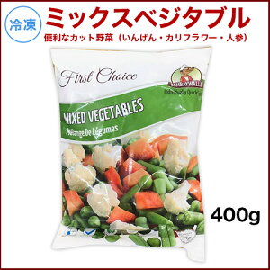 【送料無料】ミックスベジタブル400g1袋【冷凍便】,MixVegetable,カリフラワー,冷凍野菜品,トッピング,かんたん,ベジタブル,業務用,神戸スパイス,