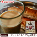 【送料無料】アッサムCTC 350g 本格インドチャイ♪ 神戸スパイスの本格インド紅茶販売 アッサム CTC 茶葉 チャイ ミルクティー ゆうパケット送料無料