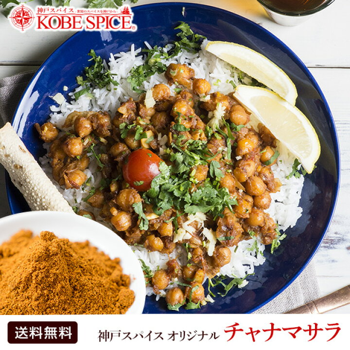 楽天市場】オリジナル チャナマサラ 1kg Chana Masala,スパイス,カレー,ミックススパイス,サラダ,神戸スパイス 【送料無料】 : 神戸スパイス 楽天市場】オリジナル チャナマサラ 1kg Chana Masala,スパイス,カレー,ミックススパイス,サラダ,神戸スパイス 【送料無料】 : 神戸スパイス