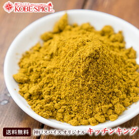 オリジナル キッチンキング 5kg(1kg×5袋) Kitchen King,スパイス,カレー,ミックススパイス,サラダ,神戸スパイス 【送料無料】